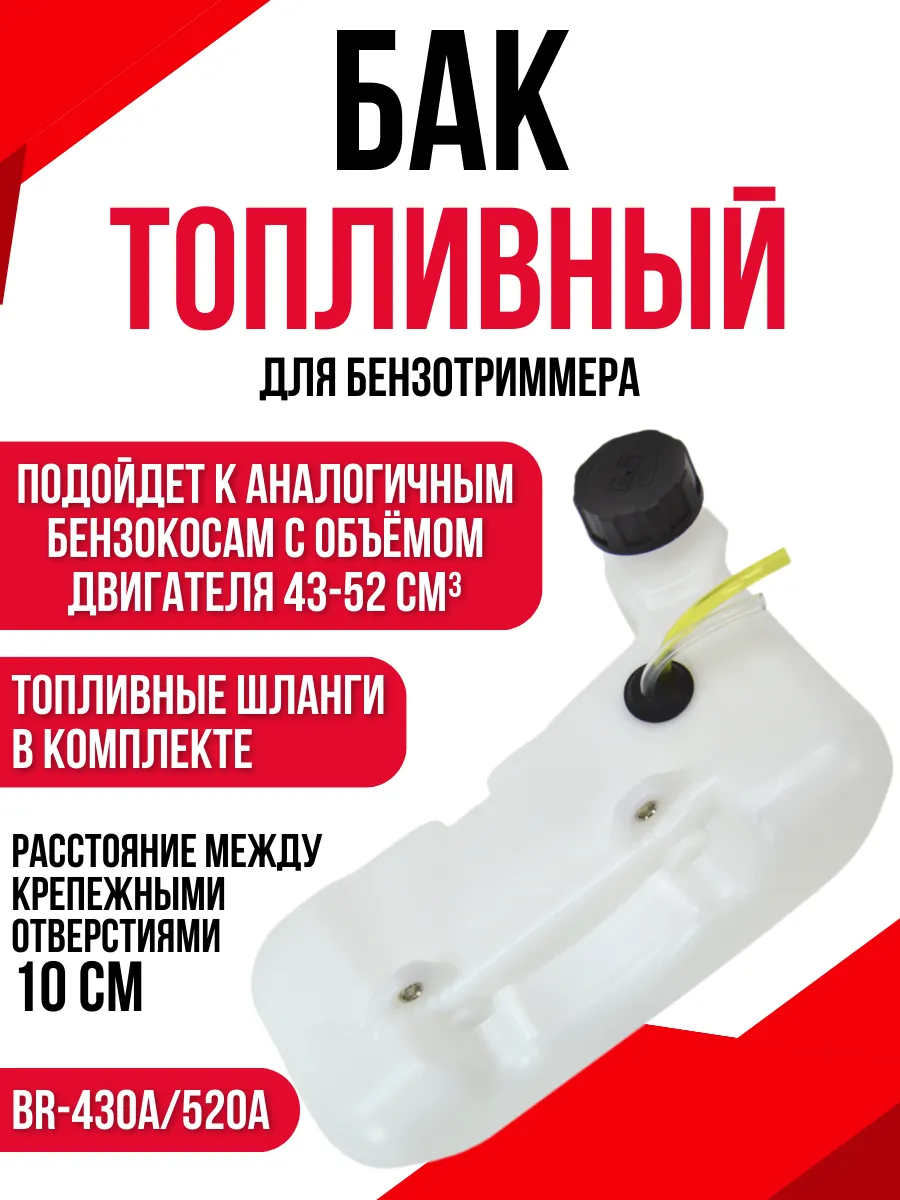 Топливный бак для бензотриммера BR-430А/520А в сборе