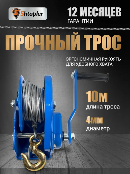 Shtapler Лебедка ручная BHW-1200 0,5т 10м (R), 10 м, фото 2
