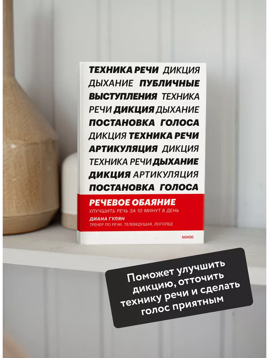 Речевое обаяние. Улучшить речь за 10 минут в день Издательство Манн, Иванов  и Фербер 161305317 купить за 534 ₽ в интернет-магазине Wildberries