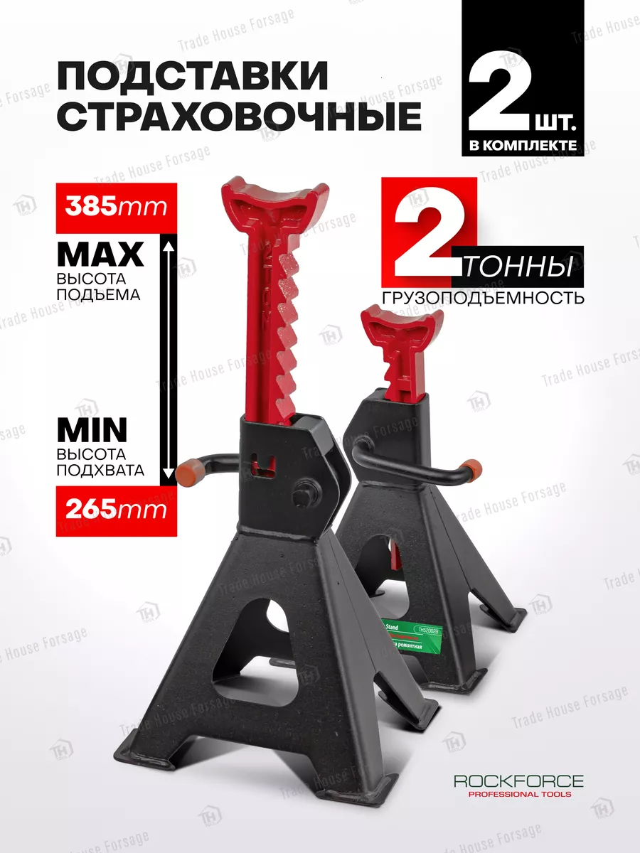 Подставка под автомобиль страховочная 2т, 265-385мм (2 шт.) ROCKFORCE  161305392 купить в интернет-магазине Wildberries