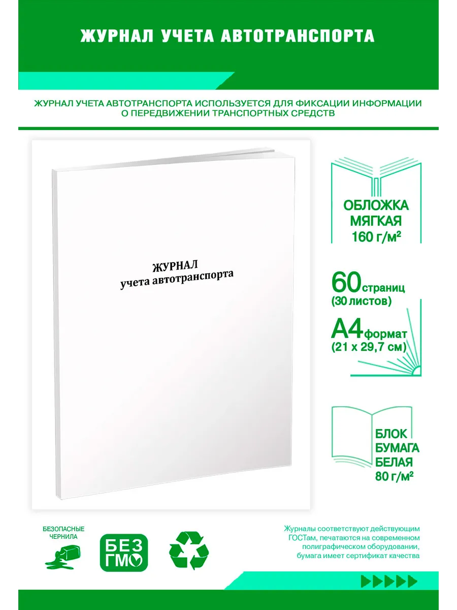 Журнал учета автотранспорта