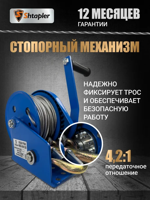 Shtapler Лебедка ручная BHW-1200 0,5т 10м (R), 20 м, фото 2