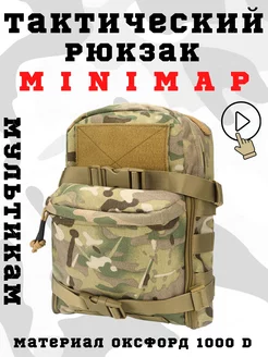 Тактический рюкзак - сухарка Минимап - Minimap Мультикам MILITARY SSO 161307451 купить за 1 959 ₽ в интернет-магазине Wildberries