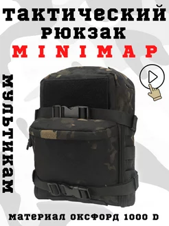 Тактический рюкзак - сухарка Минимап - Minimap Мультикам MILITARY SSO 161307452 купить за 1 458 ₽ в интернет-магазине Wildberries