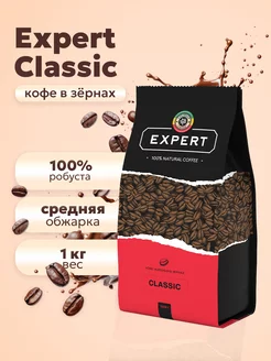 Кофе в зернах 1 кг средней обжарки EXPERT CLASSIC, робуста Lalibela coffee 161307487 купить за 1 080 ₽ в интернет-магазине Wildberries