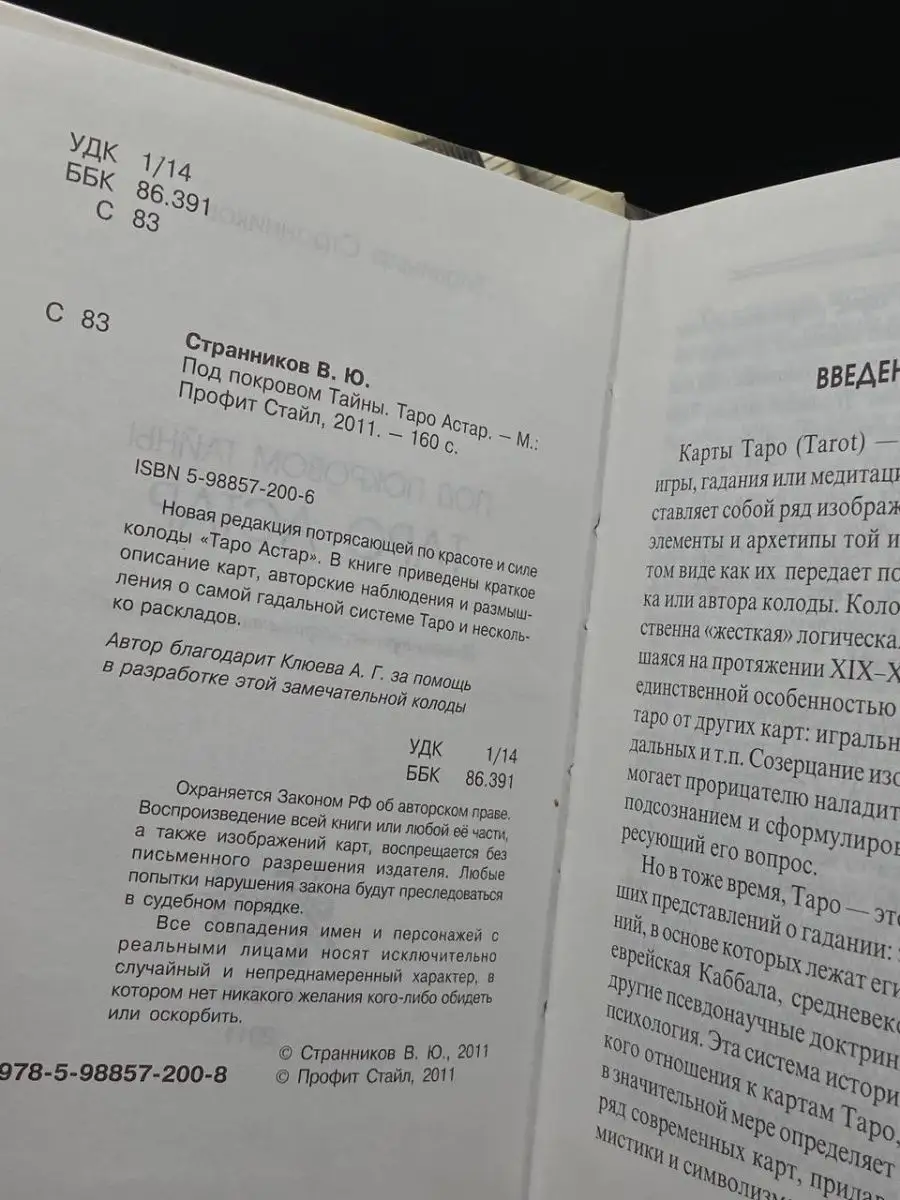 Таро Астар. Под покровом тайны Профит Стайл 161307571 купить в  интернет-магазине Wildberries