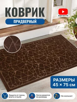 Коврик в прихожую придверный резиновый 50х80 Home Nikki 161307801 купить за 452 ₽ в интернет-магазине Wildberries