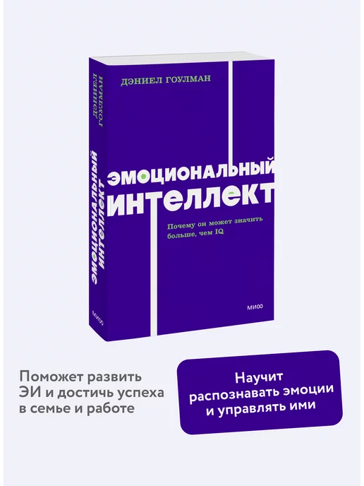 Издательство Манн, Иванов и Фербер Эмоциональный интеллект. Покетбук NEON