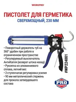 Пистолет для герметика, усиленный WP224001 WORKPRO 161307939 купить за 1 373 ₽ в интернет-магазине Wildberries