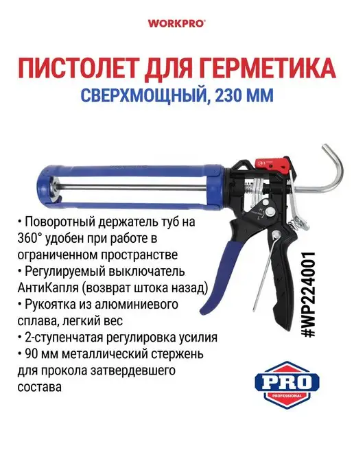 WORKPRO Пистолет для герметика, усиленный WP224001, вариант