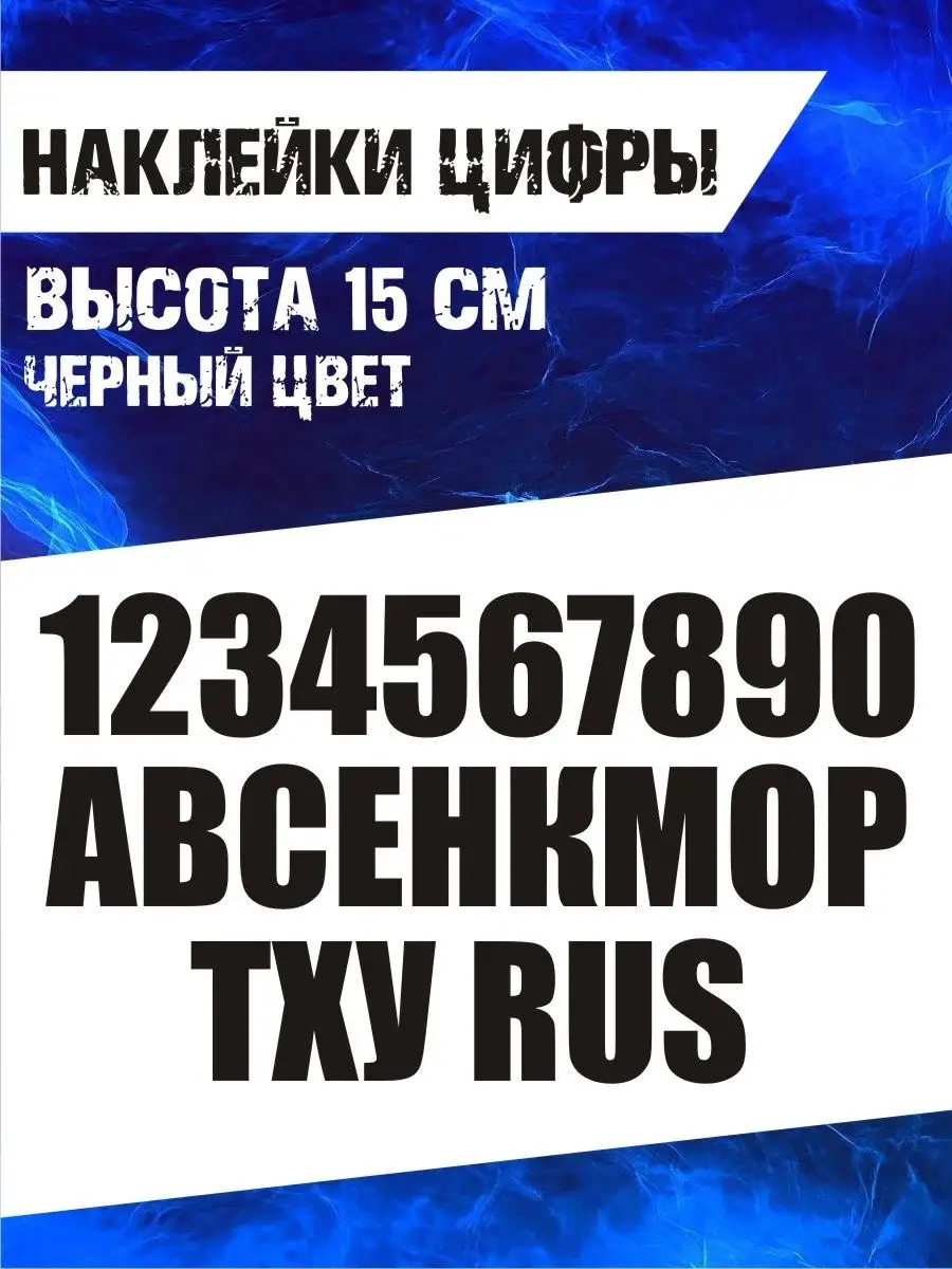 Наклейки цифры и буквы 15 см