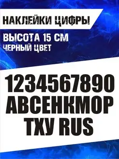 Наклейки цифры и буквы 15 см 2050Vinyl 161307945 купить за 526 ₽ в интернет-магазине Wildberries