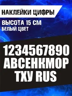 Наклейки цифры и буквы 15 см 2050Vinyl 161307946 купить за 335 ₽ в интернет-магазине Wildberries