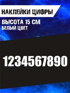 Наклейки цифры и буквы 15 см 2050Vinyl 161307948 купить за 131 ₽ в интернет-магазине Wildberries