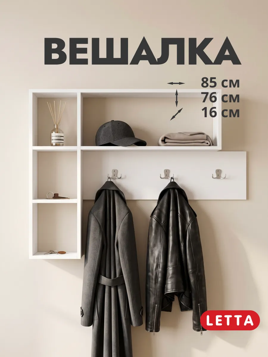 Настенная вешалка для одежды в прихожую