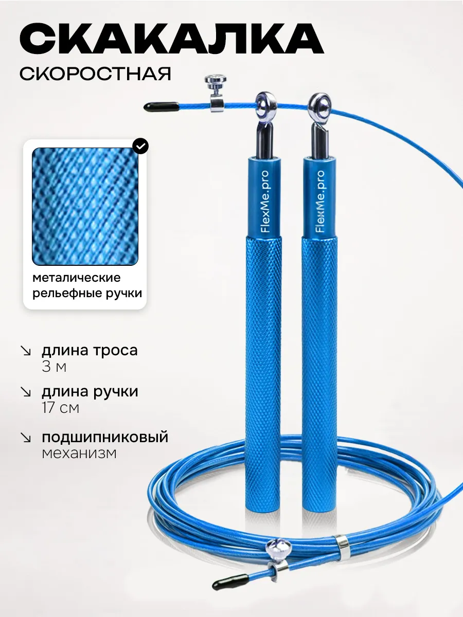 Скакалка скоростная для фитнеса взрослая 3м