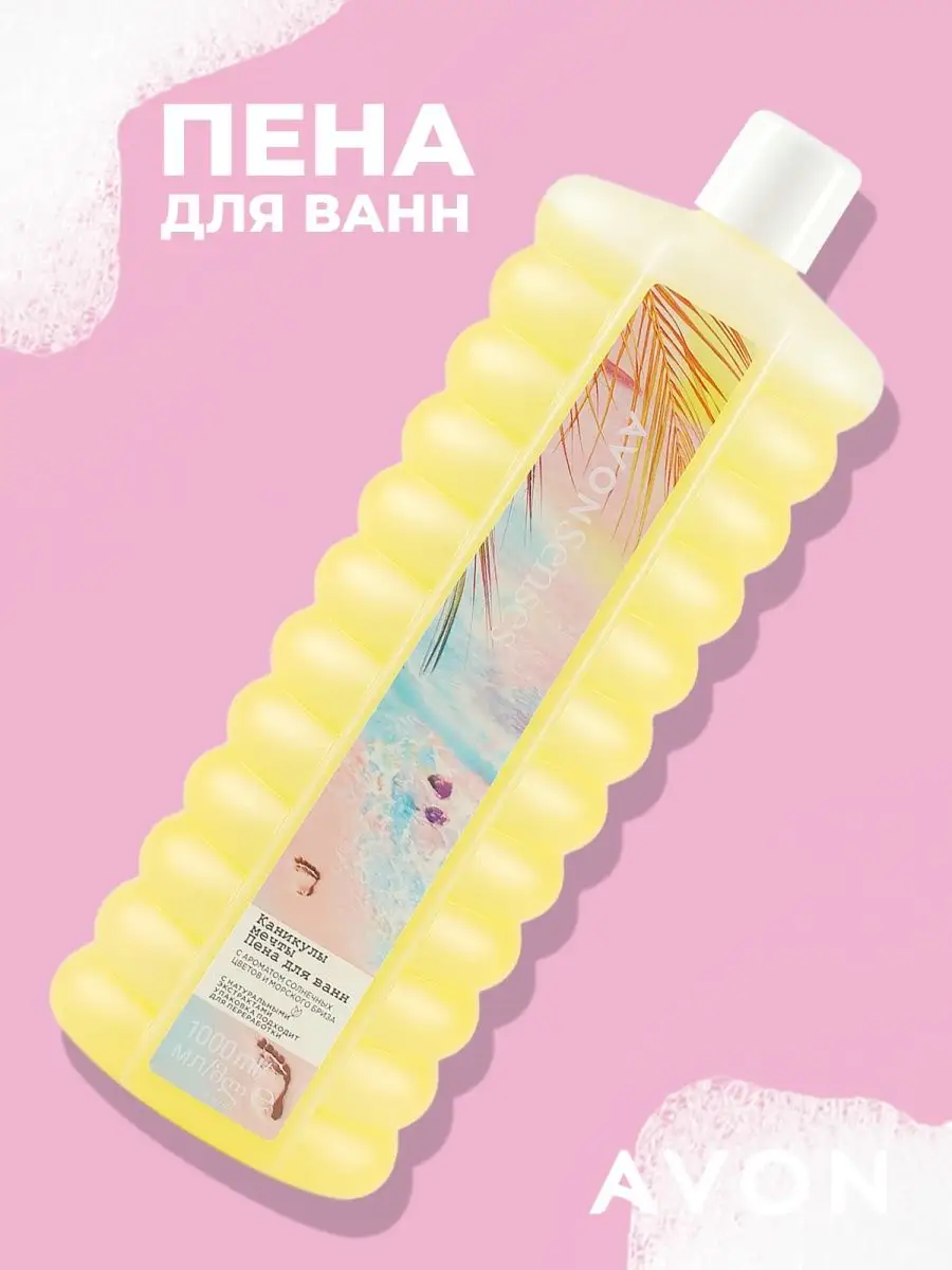 Пена для ванны ЭЙВОН Каникулы мечты 1000 мл, успокаивающая AVON 161311056  купить в интернет-магазине Wildberries