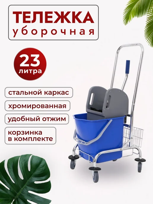 NEWMADE Уборочная тележка с отжимом и ведром 23л, 23 л