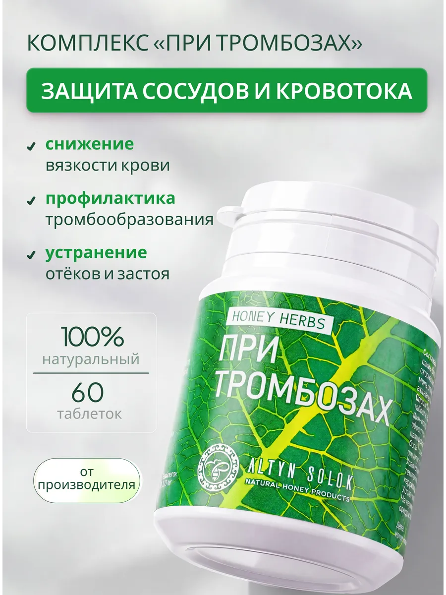 Травяной сбор При тромбозах для здорового сердца и сосудов