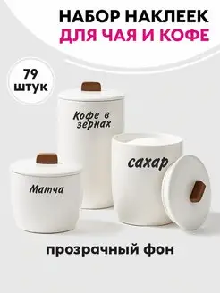 Наклейки прозрачные на банки - 79 штук ПРИКС SHOP 161312070 купить за 170 ₽ в интернет-магазине Wildberries