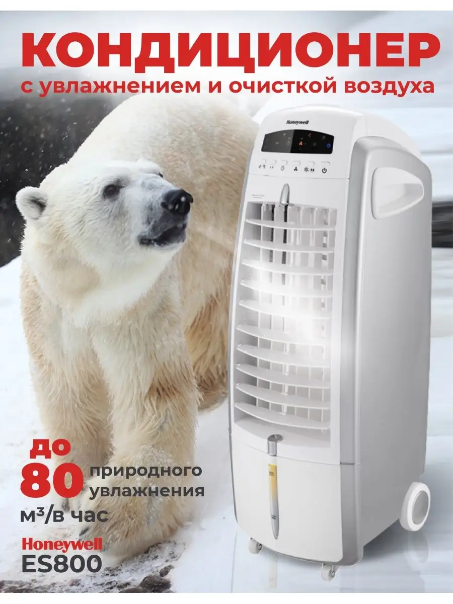 Мини-кондиционер ES800 HONEYWELL 161312149 купить в интернет-магазине  Wildberries