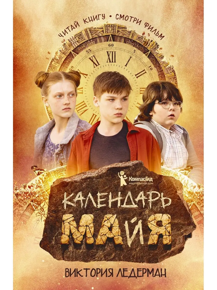 Календарь ма(й)я КомпасГид 161313572 купить за 784 ₽ в интернет-магазине  Wildberries