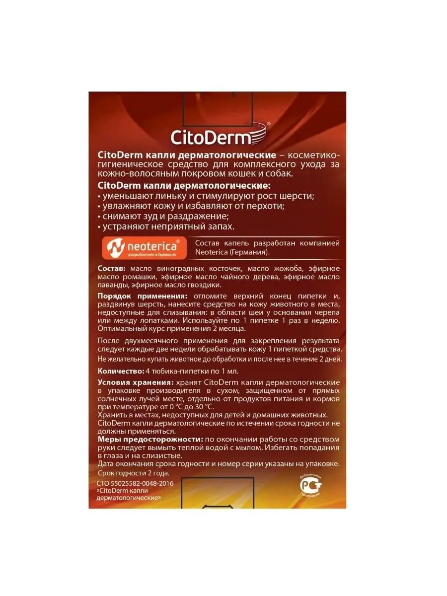 Капли дерматологические для кошек и собак до10кг CitoDerm 161313622 купить  в интернет-магазине Wildberries