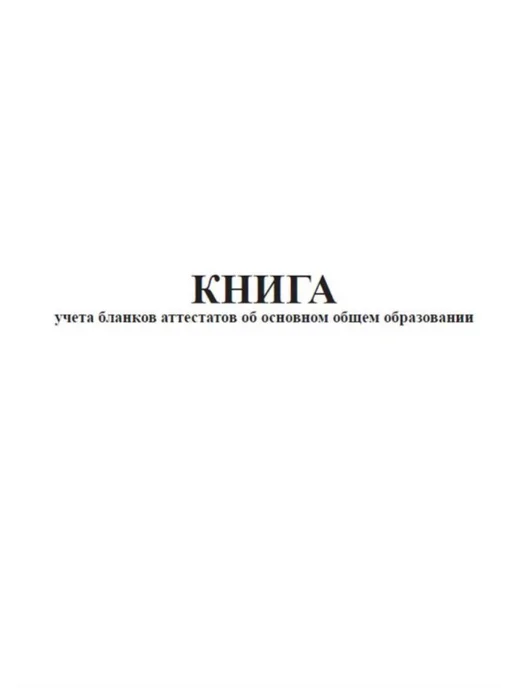 ЦентрМаг Книга учета бланков аттестатов об основном общем образовании, вариант, фото 2