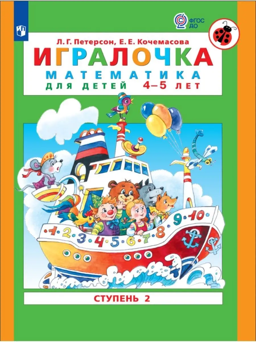 Петерсон Игралочка 4-5 лет Ступень 2 ФГОС ДО Просвещение 161314696 купить в  интернет-магазине Wildberries