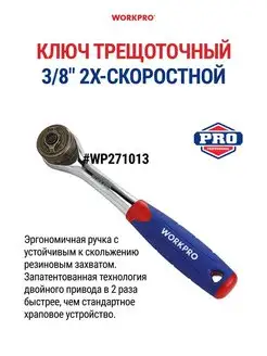 Ключ трещотка 3/8 2Х-скоростной WP271013 WORKPRO 161315797 купить за 1 803 ₽ в интернет-магазине Wildberries