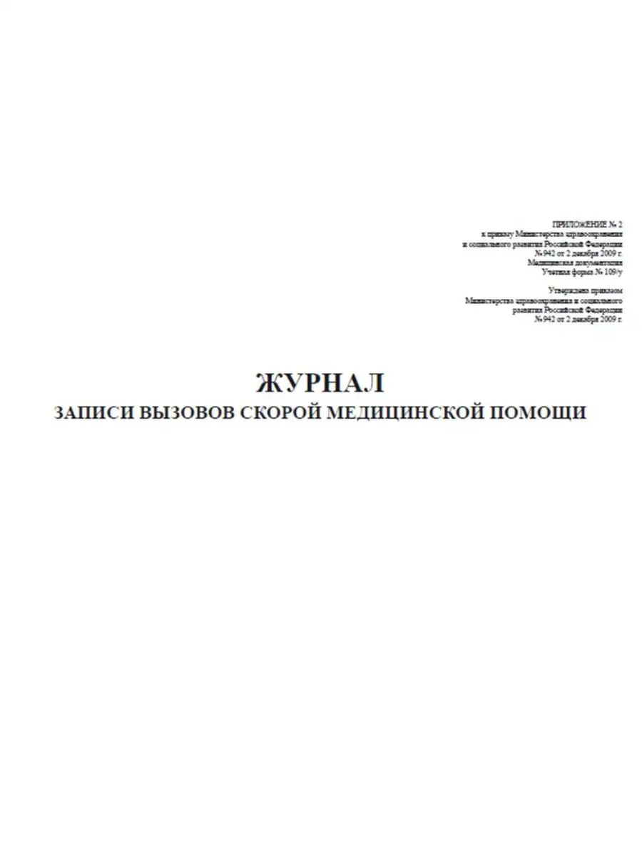 Журнал записи вызовов скорой медицинской помощи (Форма109 ЦентрМаг  161315910 купить за 295 ₽ в интернет-магазине Wildberries