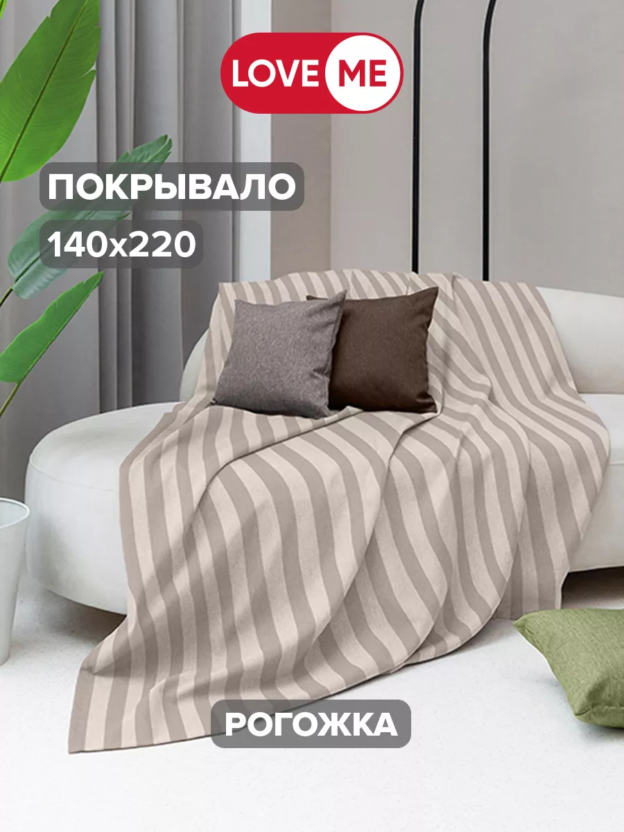 Покрывало на кровать 140х220 см, рогожка LoveME 161315983 купить за 1 242 ₽  в интернет-магазине Wildberries