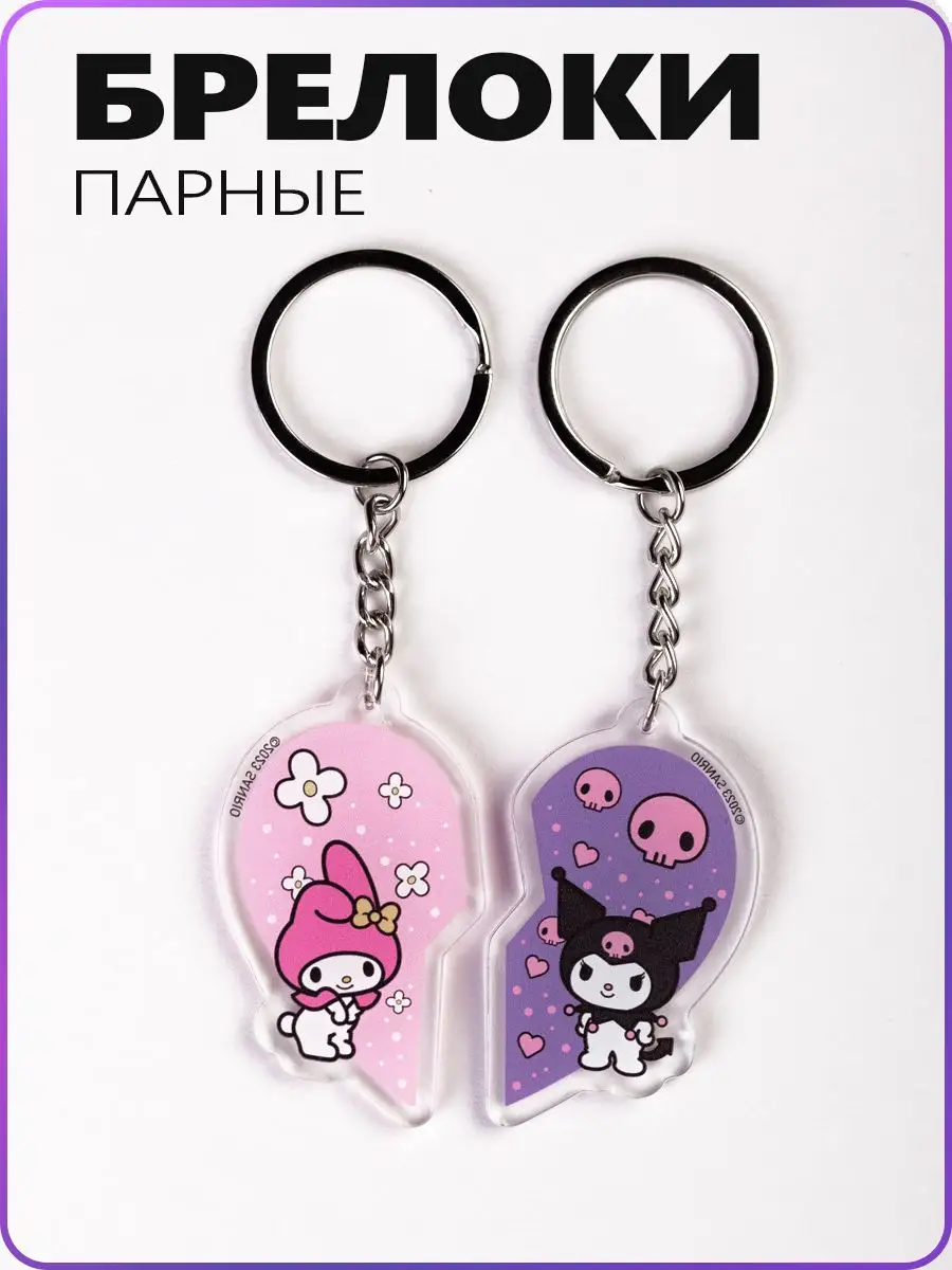 Парные брелки для ключей аниме Hello Kitty Куроми на рюкзак Стикит  161316045 купить за 178 ₽ в интернет-магазине Wildberries