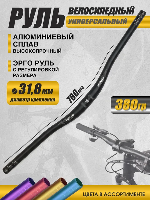 Руль велосипедный 780 мм, вариант