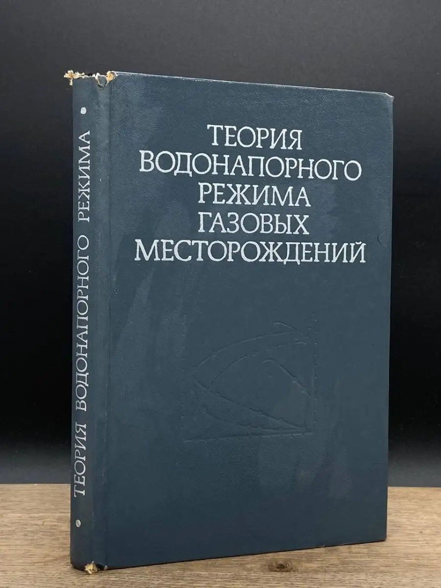 Теория водонапорного режима газовых месторождений Недра 161317258 купить в  интернет-магазине Wildberries