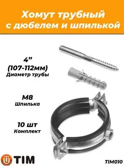 Комплект хомутов 4" 107-112 мм 10 штук TIM 161317261 купить за 470 ₽ в интернет-магазине Wildberries