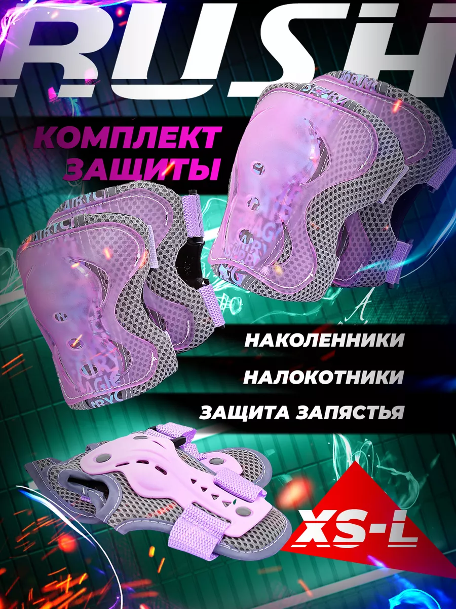 Роликовая защита RUSH ACTION 161317895 купить за 963 ₽ в интернет-магазине  Wildberries