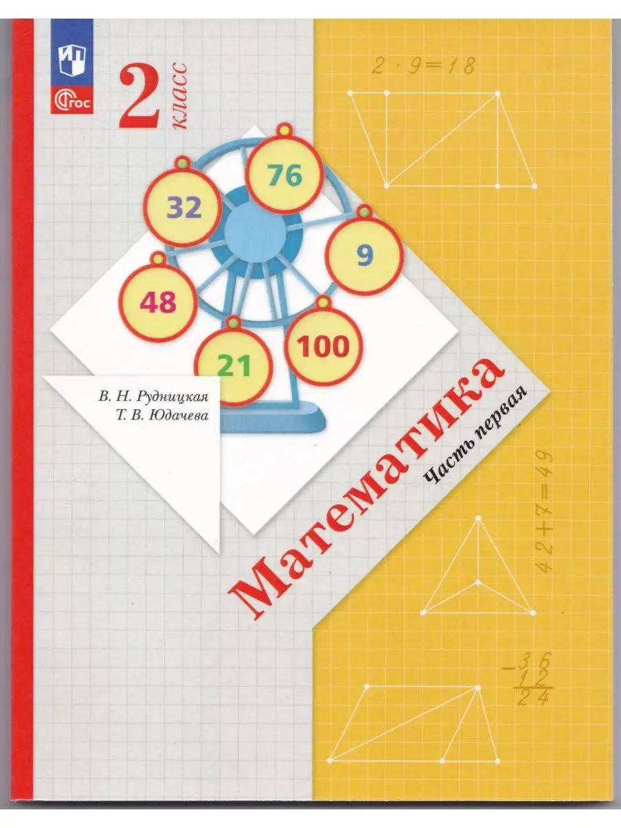 Математика 2 класс Учебник Часть 1 Рудницкая Просвещение 161317970 купить  за 1 015 ₽ в интернет-магазине Wildberries