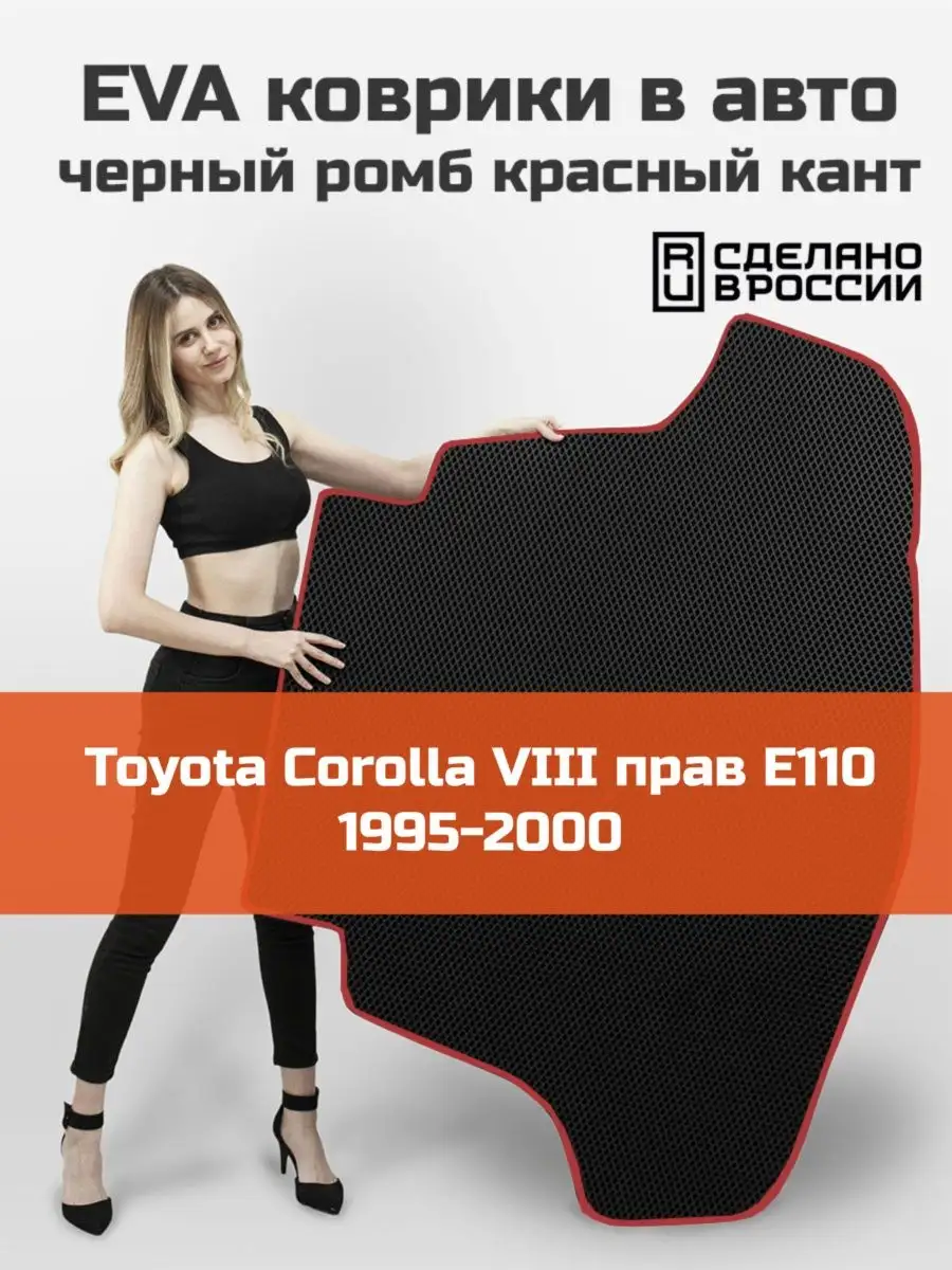 EVA коврик в багажник Toyota Corolla 8 E110 КАГО 161318390 купить за 1 632  ₽ в интернет-магазине Wildberries