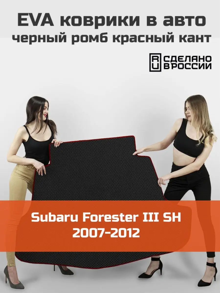 EVA коврик в багажник Subaru Forester 3 SH 2008-2013 КАГО 161318519 купить  за 1 916 ₽ в интернет-магазине Wildberries