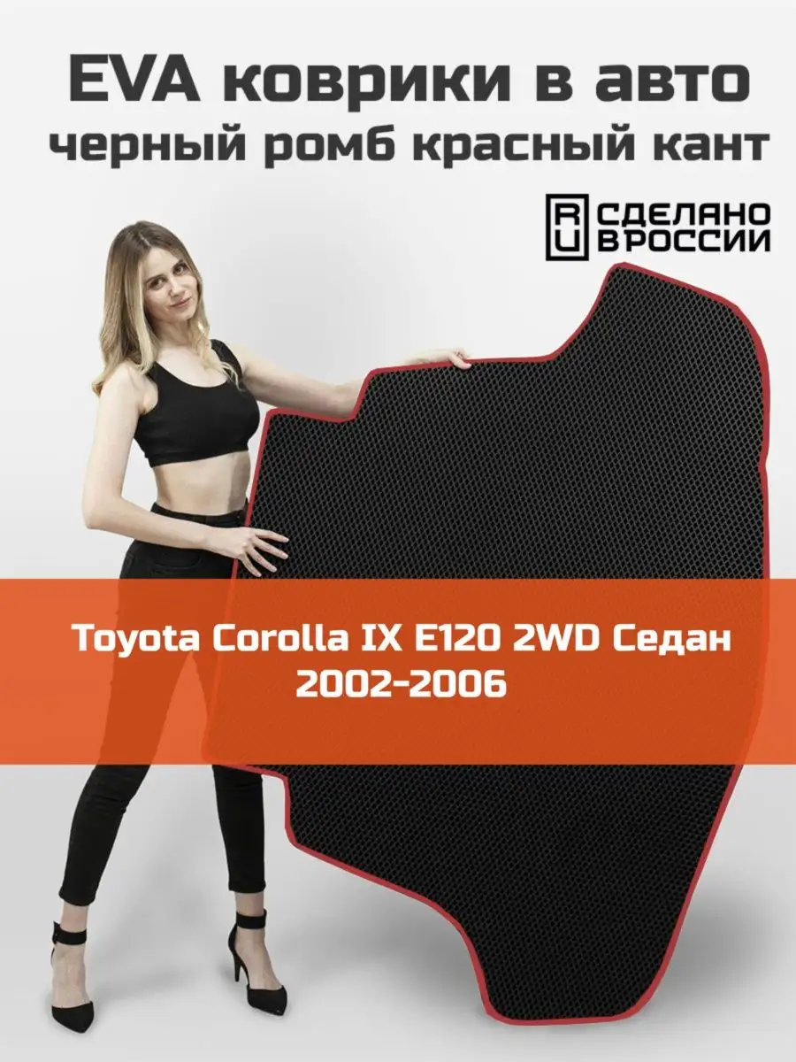 КАГО EVA коврик в багажник Toyota Corolla 9 седан E120 2WD