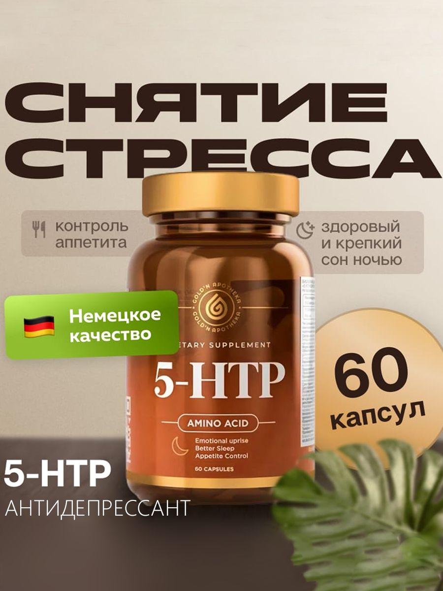 5 Гидрокситриптофан комплекс инструкция в коричневой баночке. 5 htp антидепрессант