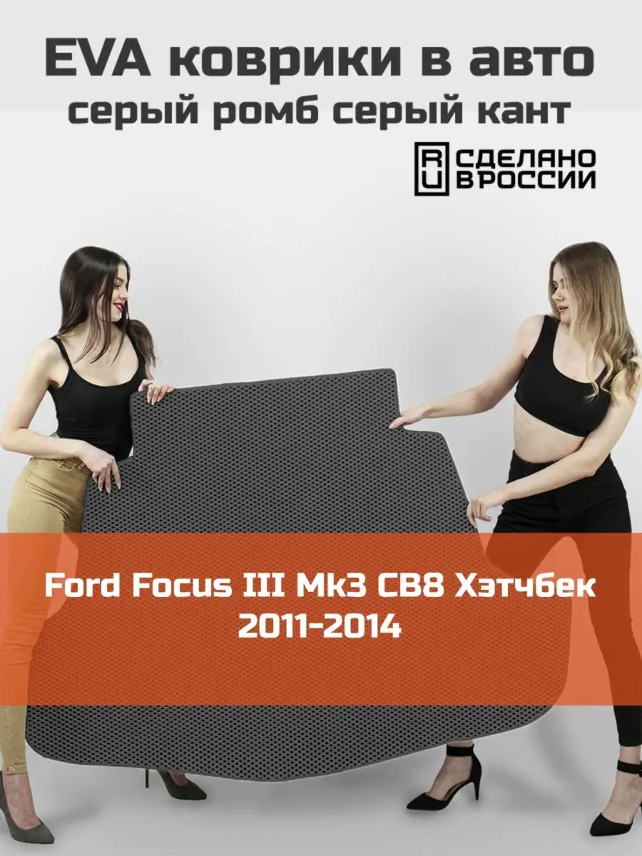 EVA коврик в багажник Ford Focus 3 2011-2014 КАГО 161319698 купить за 2 009  ₽ в интернет-магазине Wildberries