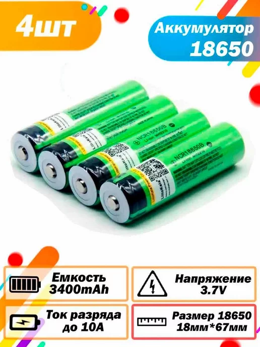 Аккумулятор 18650 3400mAh 3.7В Li-ion выпуклый плюс 4 шт LiitoKala ...