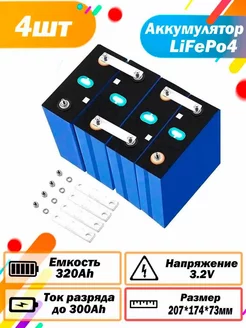 Аккумуляторная батарея LiFePO4 3,2 V, 320Ah LiitoKala 161320275 купить за 58 500 ₽ в интернет-магазине Wildberries