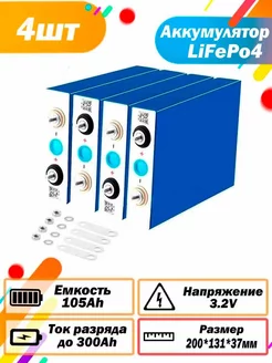 Аккумуляторная батарея LiFePO4 LiitoKala 3,2 V, 105Ah 161320305 купить за 18 430 ₽ в интернет-магазине Wildberries