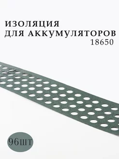 Изоляция для аккумуляторов 18650 OFOPRO 161320318 купить за 344 ₽ в интернет-магазине Wildberries