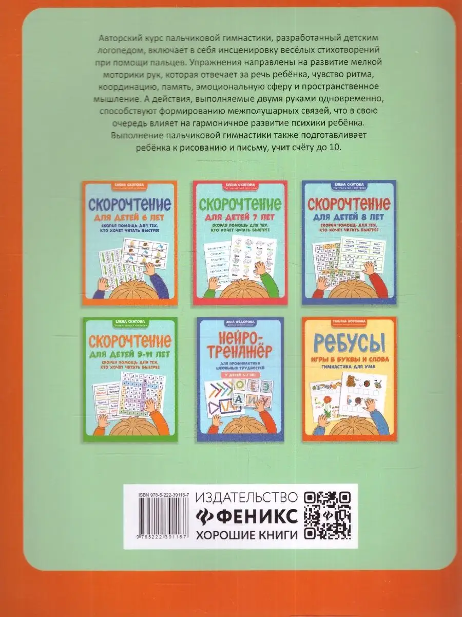 Пальчиковая гимнастика. Авторский курс в стихах и картинках Издательство  Феникс 161321003 купить в интернет-магазине Wildberries