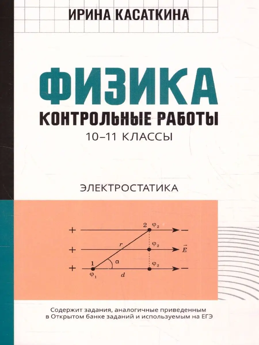 Физика 10-11 классы. Контрольные работы. Электростатика Издательство Феникс  161321022 купить за 319 ₽ в интернет-магазине Wildberries