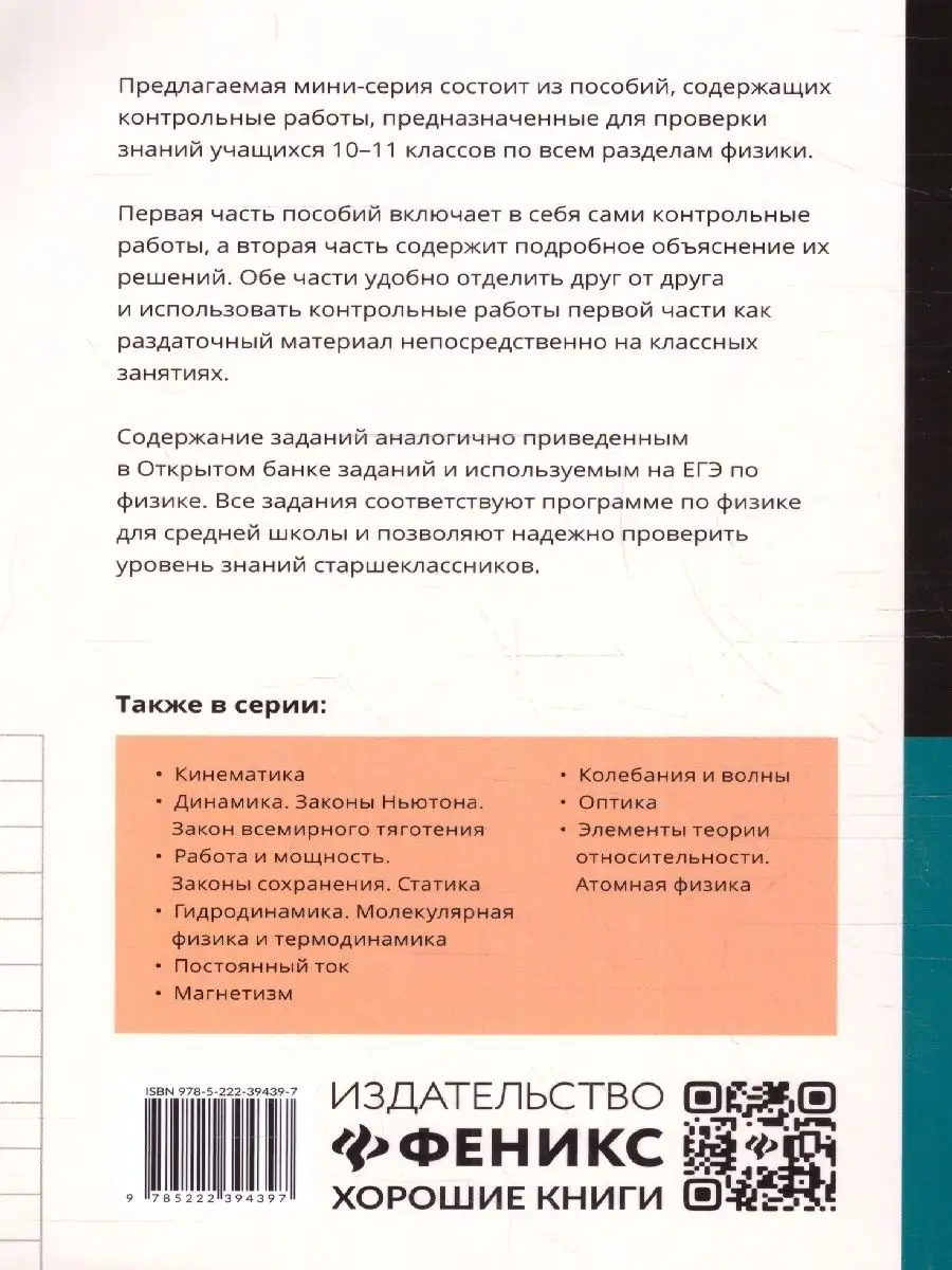 Физика 10-11 классы. Контрольные работы. Электростатика Издательство Феникс  161321022 купить за 319 ₽ в интернет-магазине Wildberries